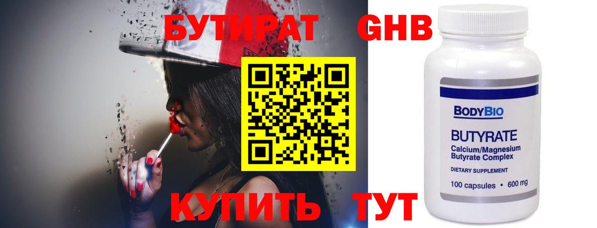 БУТИРАТ GHB Унеча