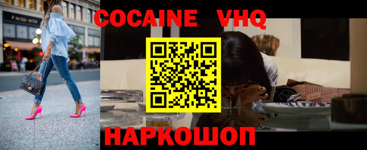 COCAIN VHQ Унеча
